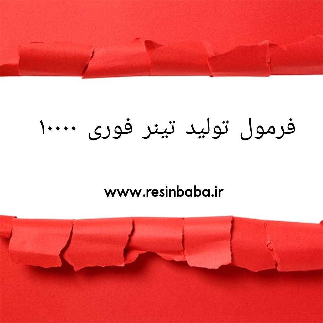 فرمول تولید تینر فوری ۱۰۰۰۰