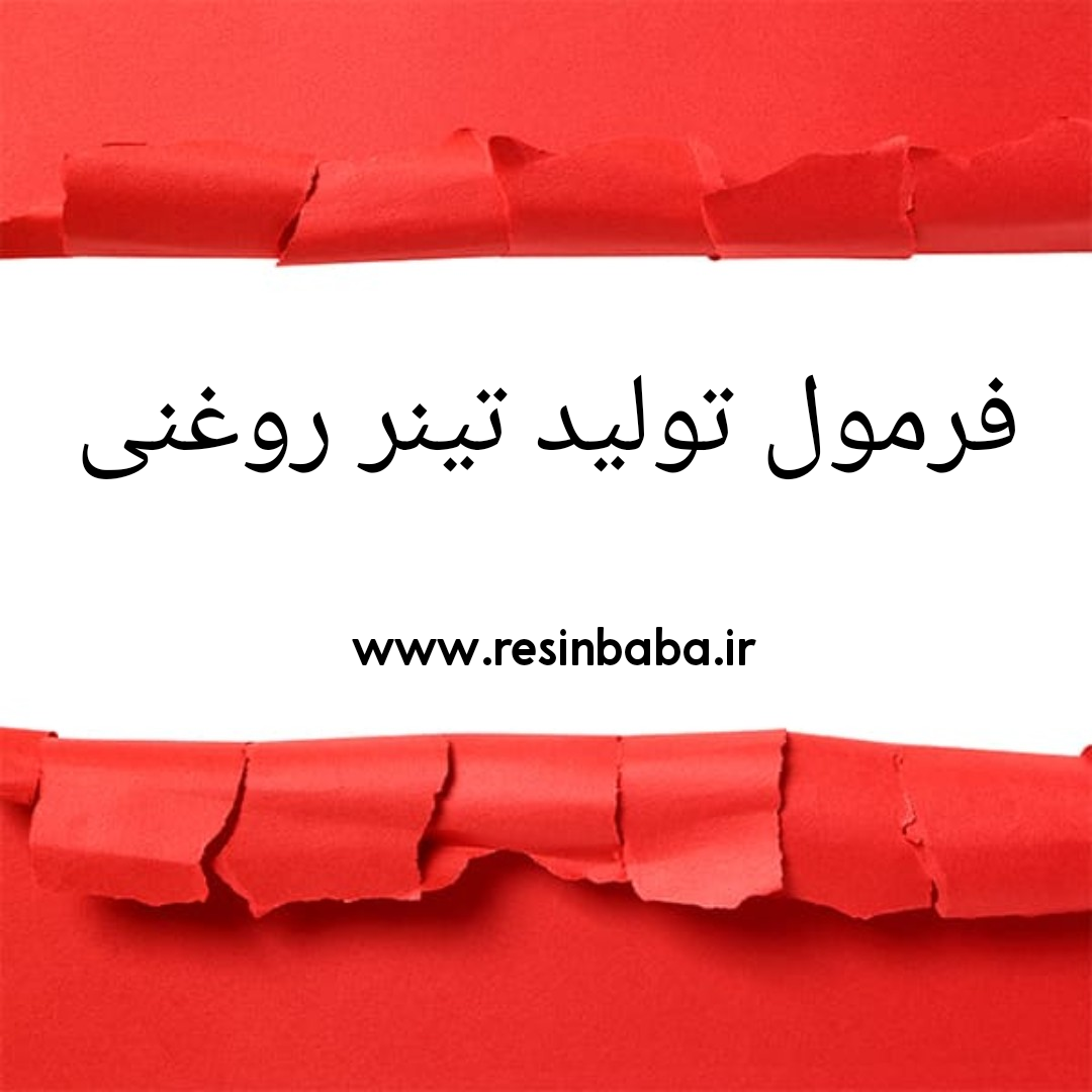 فرمول تولید تینر روغنی