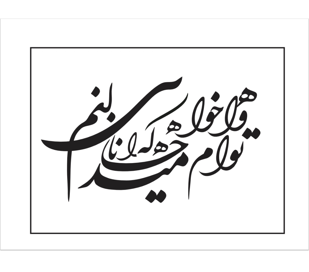 حروف کالیگرافی چوبی کد ۱۱.شعر هوا خواه توام جانا میدانم که میدانی